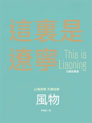 cover image of 這裏是遼寧：風物